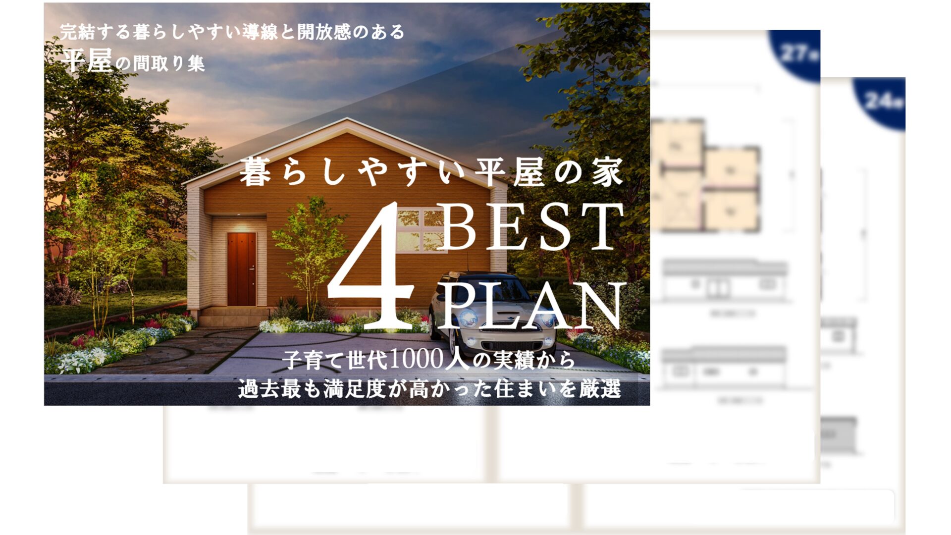 暮らしやすい平屋の家 ベストプラン集